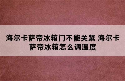 海尔卡萨帝冰箱门不能关紧 海尔卡萨帝冰箱怎么调温度